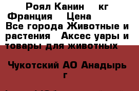  Роял Канин 20 кг Франция! › Цена ­ 3 520 - Все города Животные и растения » Аксесcуары и товары для животных   . Чукотский АО,Анадырь г.